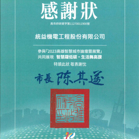 2023高雄市智慧城市展感謝狀