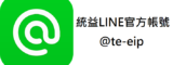 統益官方LINE